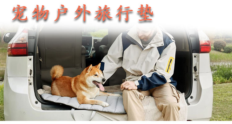 定制宠物用品户外旅行毛毯折叠收纳便携宠物垫防水保暖耐脏狗垫子(图1)